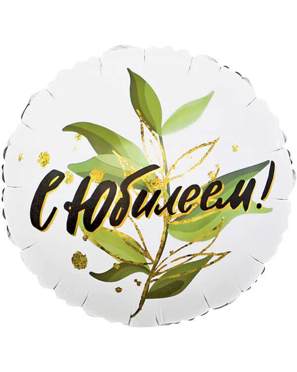 13177_Шар_(18_46_см)_Круг_С_Юбилеем_(изящные_листья)_1_шт_в_упак Круг С Юбилеем (изящные листья) — изображение 1