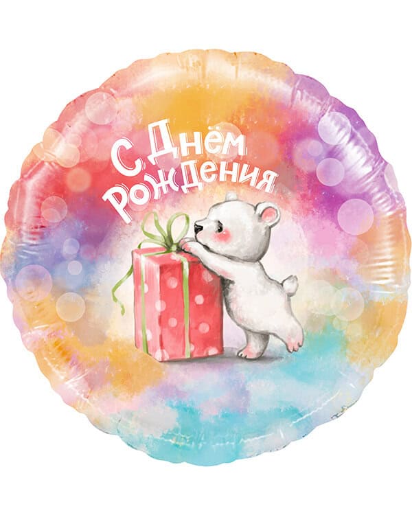 13407_Шар_(18_46_см)_Круг_С_Днем_Рождения_(мишка_с_подарком)_Градиент_1_шт_в_упак Круг С Днем Рождения (мишка с подарком) — изображение 1
