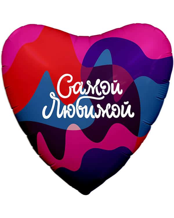 757949_Шар_(19_48_см)_Сердце_Самой_Любимой_(цветное_настроение)_1_шт Сердце Самой Любимой — изображение 1